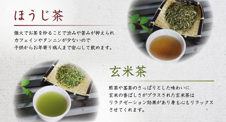 ほうじ茶・玄米茶